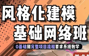 地精风格化建模基础班第1期(高清画质带素材)