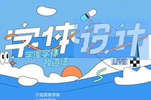 字体设计丨字库字体改造法(画质普通无素材)