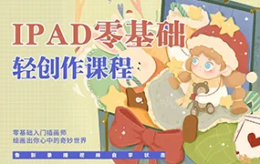 今日有学十三iPad零基础轻创作课程(高清画质无素材)