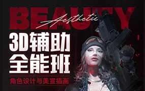 李睿3D辅助全能班第1期（高清画质无素材）