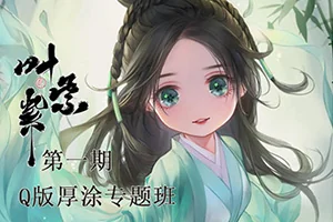 叶紫紫丨古风Q版厚涂专题班第一期(画质清晰带课件笔刷)