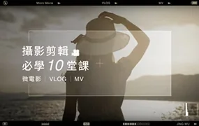 武敬凯影片制作入门10堂课 - 摄影,剪辑,脚本(高清画质无素材)