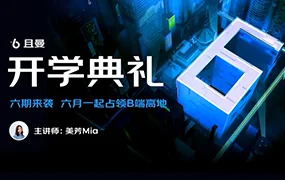 且曼B端产品设计训练营第6期(画质清晰带素材)