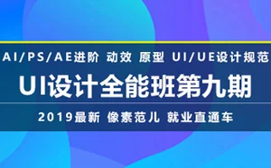 [像素范儿]UI设计全能班第九期(画质高清带素材)