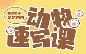 呆呆西西iPad动物速写团练插画课(画质清晰无素材)