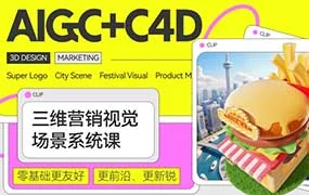 Dinlab三维营销视觉场景系统课AIGC+C4D垂直精讲（高清画质无素材）