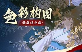 旳老师色彩构图插画提升班(高清画质带课件)