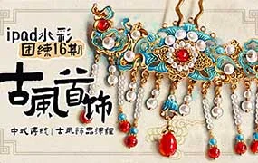 苏苏iPad水彩团练16期古风首饰+水彩年夜饭专题小课（高清画质无素材）