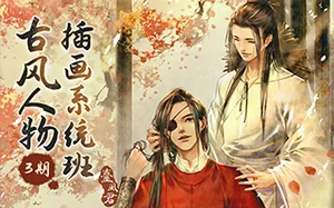 台风君丨古风人物插画系统班第3期6月结课(超清画质带课件)