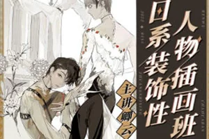 卿云日系装饰性人物插画班(高清画质无素材)