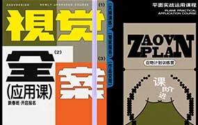 召物少年视觉全案版式课第12期（画质清晰无素材）