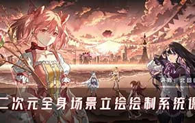 北回归线二次元全身场景立绘绘制系统课（高清画质无素材）