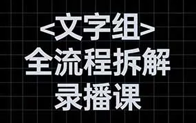 阿冲文字组全流程拆解（高清画质带素材）