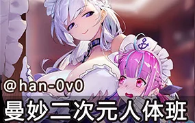 Han-0v0曼妙二次元美少女人体班第3期(高清画质带课件笔刷)