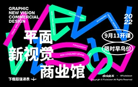 周少龙平面新视觉商业大师班(画质高清带素材)