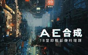 梦想动画｜AE 合成:18 堂即战影像料理课(超清画质带素材)