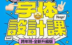 猴子字体设计课第25期（高清画质带素材）