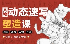 画画的春哥人物动态速写塑造(画质高清带素材)