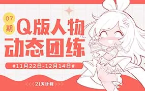 茉莉酱Q版人物动态团练第7期（画质清晰带课件）