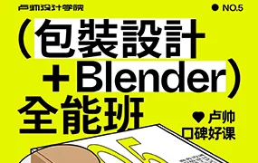 卢帅包装设计+Blender全能班第5期(高清画质带素材)