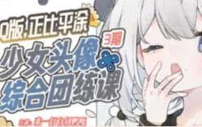 来一打白切鸭Q版正比平涂少女头像综合团练第3期（高清画质带课件）
