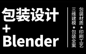 卢帅包装设计+Blender全能班第3期(高清画质带素材)