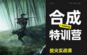 三维概念合成特训营（高清画质无素材）