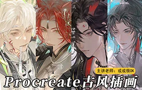 或或Procreate古风半厚涂人物插画(高清画质无素材)