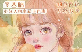 爱画画的婷婷丨少女插画课堂水彩上色班(画质清晰无素材)