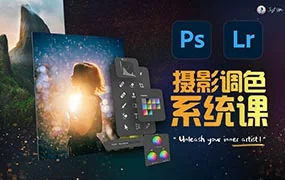 JustY?u摄影调色训练营 开启艺术调色新篇章（画质清晰带素材）