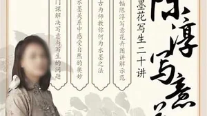 国画马啸羽陈淳写意花卉之墨花写生二十讲（画质高清带课件）