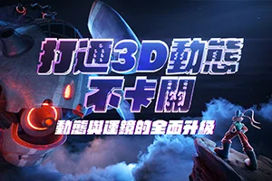 C4D动态实战:打通3D动态不卡关｜动态与运镜技巧的全面升级(画质高清带工程素材)