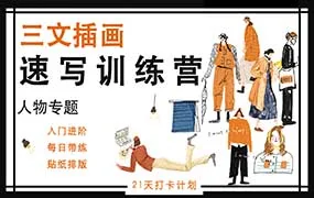 三文速写训练营人物专题(画质清晰无素材)