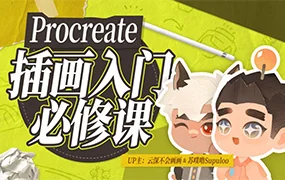 Procreate元计划丨板绘入门系统课(高清画质带素材)