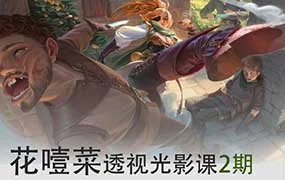 花噎菜透视光影班第2期旁听班（画质清晰带课件笔刷）