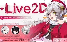 幽鹭Live2D兴趣班第5期(画质清晰无素材)