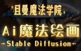 且曼学院Stable Diffusion专业系统课(高清画质无素材)