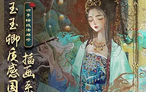 玉玉卿国风插画课程合集（高清画质带课件笔刷）
