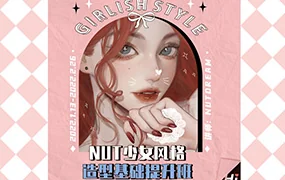 Nutdream少女风格造型基础提升班(高清画质带课件笔刷)