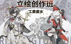 工業废水iPad日系平涂立绘创作班（高清画质无素材）