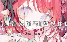 半墙CG萌妹头像与Q版设计课(高清画质带课件)