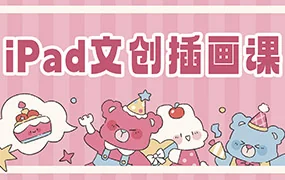 gua吃瓜iPad文创插画课(画质清晰无素材)