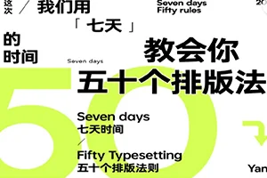 K先生丨七天入门板式设计7月研习(画质清晰无素材)