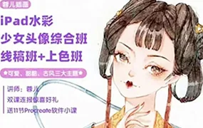 蓉儿iPad水彩综合班(高清画质无素材)