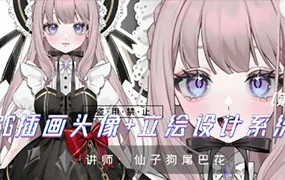 仙子狗尾巴花插画头像+立绘设计系统课第1期(画质清晰无素材)