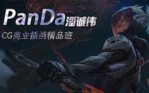 潘大PanDa CG商业插画精品网络班(画质清晰带素材)