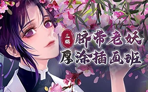 [大触来了]脐带老妖厚涂插画第3期8月