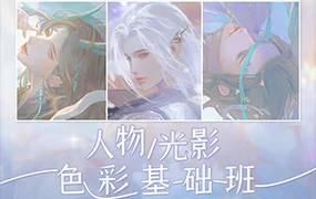 酒鸟糖圆人物光影色彩基础班(高清画质无素材)