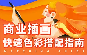 葭葭葭丨商业插画配色入门指南(画质高清无素材)