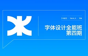 Martin_K字体设计全能班第4期(画质清晰无素材)